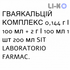 ГВАЯКАЛЬЦИЙ КОМПЛЕКС - GUAIACALCIUM COMPLEX сироп 0,144 г/100 мл + 2 г/100 мл 1 шт 200 мл SIT LABORATORIO