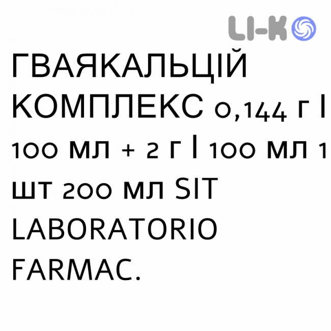 ГВАЯКАЛЬЦИЙ КОМПЛЕКС - GUAIACALCIUM COMPLEX сироп 0,144 г/100 мл + 2 г/100 мл 1 шт 200 мл SIT LABORATORIO ГВАЯКАЛЬЦИЙ КОМПЛЕКС - GUAIACALCIUM COMPLEX сироп 0,144 г/100 мл + 2 г/100 мл 1 шт 200 мл SIT LABORATORIO