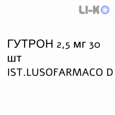 ГУТРОН - GUTRON таблетки делимые 2,5 мг 30 шт IST.LUSOFARMACO D