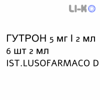 ГУТРОН - GUTRON розчин для ін’єкцій 5 мг/2 мл 6 шт 2 мл IST.LUSOFARMACO D