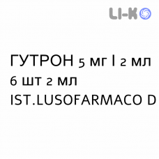 ГУТРОН - GUTRON раствор для инъекций 5 мг/2 мл 6 шт 2 мл IST.LUSOFARMACO D
