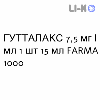 ГУТТАЛАКС - GUTTALAX капли оральные 7,5 мг/мл 1 шт 15 мл FARMA 1000