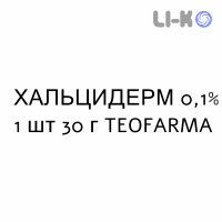 ХАЛЬЦИДЕРМ - HALCIDERM крем дерматологический 0,1% 1 шт 30 г TEOFARMA