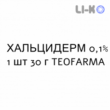 ХАЛЬЦИДЕРМ - HALCIDERM крем дерматологический 0,1% 1 шт 30 г TEOFARMA