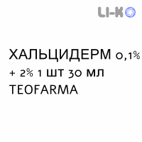 ХАЛЬЦИДЕРМ - HALCIDERM розчин шкірний 0,1% + 2% 1 шт 30 мл TEOFARMA