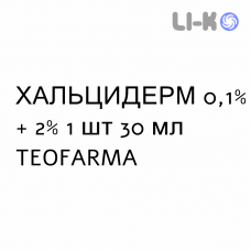ХАЛЬЦИДЕРМ - HALCIDERM раствор для кожи 0,1% + 2% 1 шт 30 мл TEOFARMA