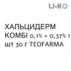 ХАЛЬЦИДЕРМ КОМБИ - HALCIDERM COMBI крем дерматологический 0,1% + 0,37% 1 шт 30 г TEOFARMA