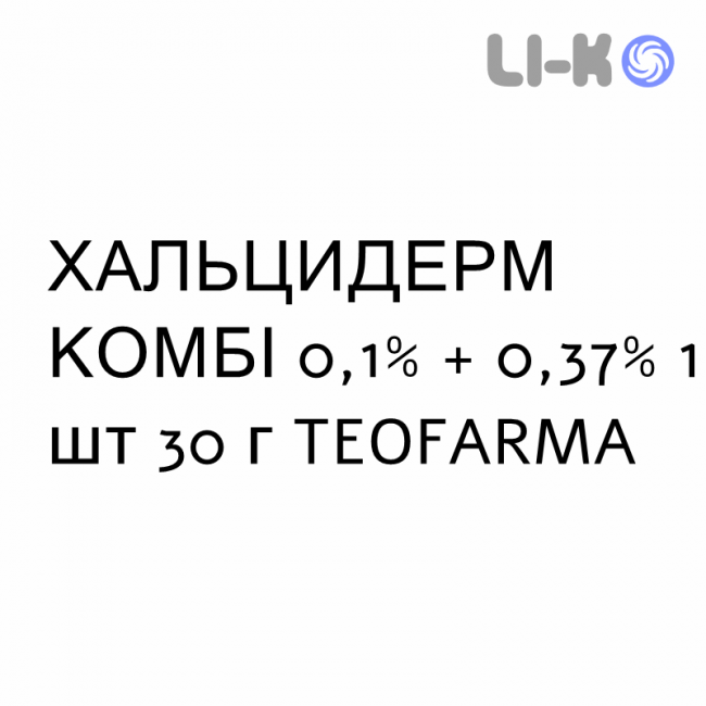 ХАЛЬЦИДЕРМ КОМБІ - HALCIDERM COMBI крем дерматологічний 0,1% + 0,37% 1 шт 30 г TEOFARMA ХАЛЬЦИДЕРМ КОМБІ - HALCIDERM COMBI крем дерматологічний 0,1% + 0,37% 1 шт 30 г TEOFARMA