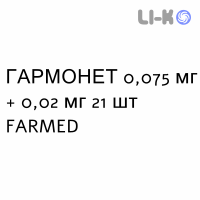 ГАРМОНЕТ - HARMONET таблетки покриті 0,075 мг + 0,02 мг 21 шт FARMED