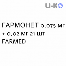 ГАРМОНЕТ - HARMONET таблетки в оболочке 0,075 мг + 0,02 мг 21 шт FARMED