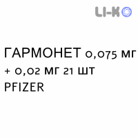ГАРМОНЕТ - HARMONET таблетки покриті 0,075 мг + 0,02 мг 21 шт PFIZER