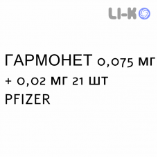 ГАРМОНЕТ - HARMONET таблетки в оболочке 0,075 мг + 0,02 мг 21 шт PFIZER