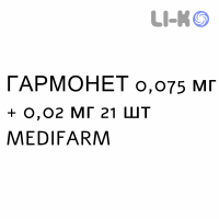 ГАРМОНЕТ - HARMONET таблетки в оболочке 0,075 мг + 0,02 мг 21 шт MEDIFARM