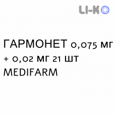 ГАРМОНЕТ - HARMONET таблетки покриті 0,075 мг + 0,02 мг 21 шт MEDIFARM