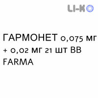 ГАРМОНЕТ - HARMONET таблетки покриті 0,075 мг + 0,02 мг 21 шт BB FARMA