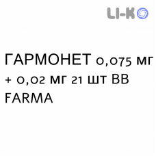 ГАРМОНЕТ - HARMONET таблетки в оболочке 0,075 мг + 0,02 мг 21 шт BB FARMA