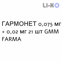 ГАРМОНЕТ - HARMONET таблетки покриті 0,075 мг + 0,02 мг 21 шт GMM FARMA