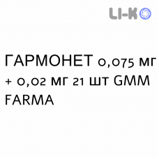 ГАРМОНЕТ - HARMONET таблетки в оболочке 0,075 мг + 0,02 мг 21 шт GMM FARMA
