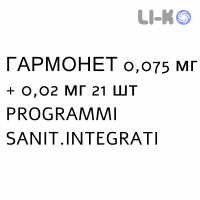 ГАРМОНЕТ - HARMONET таблетки покриті 0,075 мг + 0,02 мг 21 шт PROGRAMMI SANIT.INTEGRATI