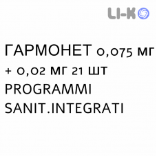 ГАРМОНЕТ - HARMONET таблетки в оболочке 0,075 мг + 0,02 мг 21 шт PROGRAMMI SANIT.INTEGRATI