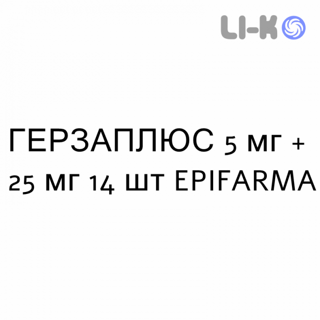 ГЕРЗАПЛЮС - HERZAPLUS таблетки подільні 5 мг + 25 мг 14 шт EPIFARMA ГЕРЗАПЛЮС - HERZAPLUS таблетки подільні 5 мг + 25 мг 14 шт EPIFARMA