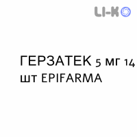 ГЕРЗАТЕК - HERZATEC таблетки делимые 5 мг 14 шт EPIFARMA