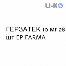 ГЕРЗАТЕК - HERZATEC таблетки делимые 10 мг 28 шт EPIFARMA