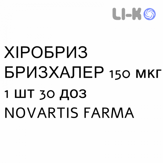 ХИРОБРИЗ БРИЗХАЛЕР - HIROBRIZ BREEZHALER порошок для ингаляций 150 мкг 1 шт 30 доз NOVARTIS FARMA ХИРОБРИЗ БРИЗХАЛЕР - HIROBRIZ BREEZHALER порошок для ингаляций 150 мкг 1 шт 30 доз NOVARTIS FARMA