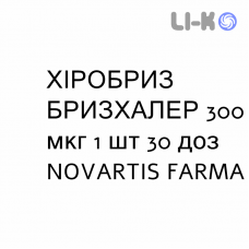 ХИРОБРИЗ БРИЗХАЛЕР - HIROBRIZ BREEZHALER порошок для ингаляций 300 мкг 1 шт 30 доз NOVARTIS FARMA