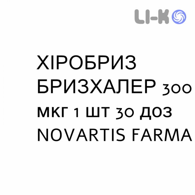 ХІРОБРИЗ БРИЗХАЛЕР - HIROBRIZ BREEZHALER порошок для інгаляцій 300 мкг 1 шт 30 доз NOVARTIS FARMA ХІРОБРИЗ БРИЗХАЛЕР - HIROBRIZ BREEZHALER порошок для інгаляцій 300 мкг 1 шт 30 доз NOVARTIS FARMA