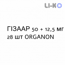 ГИЗААР - HIZAAR таблетки в оболочке 50 + 12,5 мг 28 шт ORGANON