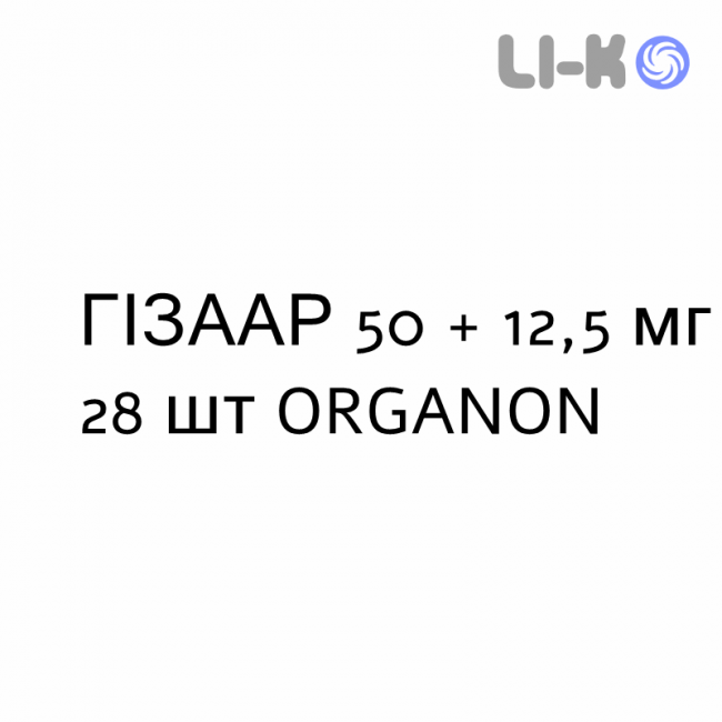 ГІЗААР - HIZAAR таблетки покриті 50 + 12,5 мг 28 шт ORGANON ГІЗААР - HIZAAR таблетки покриті 50 + 12,5 мг 28 шт ORGANON