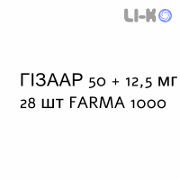 ГІЗААР - HIZAAR таблетки покриті 50 + 12,5 мг 28 шт FARMA 1000