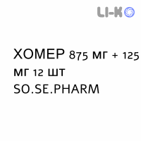 ХОМЕР - HOMER суспензия оральная 875 мг + 125 мг 12 шт SO.SE.PHARM