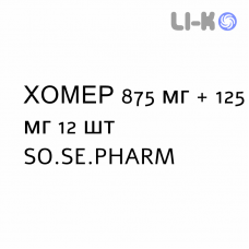 ХОМЕР - HOMER таблетки в оболочке 875 мг + 125 мг 12 шт SO.SE.PHARM
