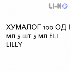 ХУМАЛОГ - HUMALOG раствор для инъекций 100 ЕД/мл 5 шт 3 мл ELI LILLY