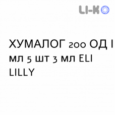 ХУМАЛОГ - HUMALOG раствор для инъекций 200 ЕД/мл 5 шт 3 мл ELI LILLY
