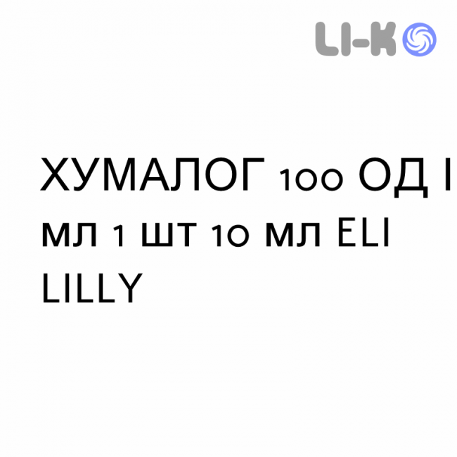 ХУМАЛОГ - HUMALOG раствор для инъекций 100 ЕД/мл 1 шт 10 мл ELI LILLY ХУМАЛОГ - HUMALOG раствор для инъекций 100 ЕД/мл 1 шт 10 мл ELI LILLY