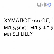 ХУМАЛОГ - HUMALOG КвикПен раствор для инъекций 100 ЕД/мл 3,5mg/мл 5 шт 3 мл ELI LILLY