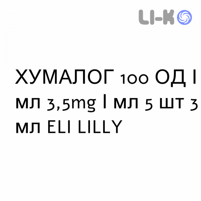 ХУМАЛОГ - HUMALOG КвикПен раствор для инъекций 100 ЕД/мл 3,5mg/мл 5 шт 3 мл ELI LILLY ХУМАЛОГ - HUMALOG КвикПен раствор для инъекций 100 ЕД/мл 3,5mg/мл 5 шт 3 мл ELI LILLY