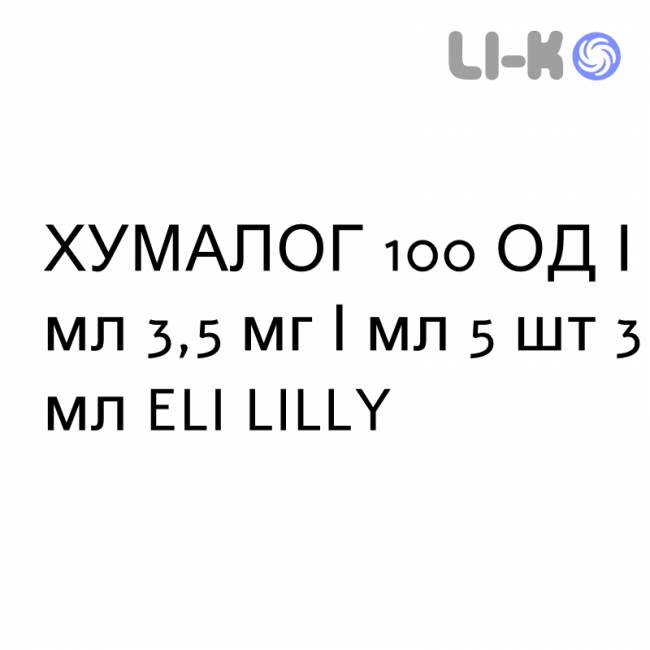 ХУМАЛОГ - HUMALOG 100 Джуниор КвикПен раствор для инъекций 100 ЕД/мл 3,5 мг/мл 5 шт 3 мл ELI LILLY ХУМАЛОГ - HUMALOG 100 Джуниор КвикПен раствор для инъекций 100 ЕД/мл 3,5 мг/мл 5 шт 3 мл ELI LILLY