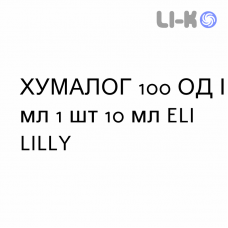 ХУМАЛОГ - HUMALOG микс 25 суспензия инъекционно 100 ЕД/мл 1 шт 10 мл ELI LILLY