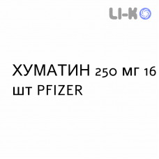 ХУМАТИН - HUMATIN капсулы 250 мг 16 шт PFIZER