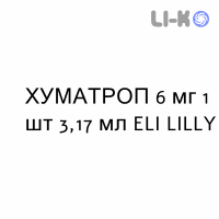 ХУМАТРОП - HUMATROPE раствор для инъекций 6 мг 1 шт 3,17 мл ELI LILLY