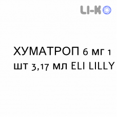 ХУМАТРОП - HUMATROPE раствор для инъекций 6 мг 1 шт 3,17 мл ELI LILLY