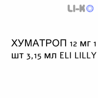 ХУМАТРОП - HUMATROPE раствор для инъекций 12 мг 1 шт 3,15 мл ELI LILLY