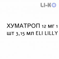 ХУМАТРОП - HUMATROPE раствор для инъекций 12 мг 1 шт 3,15 мл ELI LILLY