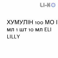 ХУМУЛИН - HUMULIN 30 / 70 суспензия инъекционно 100 МЕ/мл 1 шт 10 мл ELI LILLY