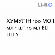 ХУМУЛИН - HUMULIN 30 / 70 суспензия инъекционно 100 МЕ/мл 1 шт 10 мл ELI LILLY