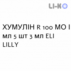 ХУМУЛИН R - HUMULIN R раствор для инъекций 100 МЕ/мл 5 шт 3 мл ELI LILLY